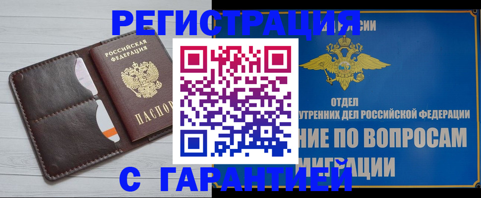 временная регистрация гарантия в Инте